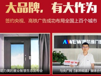 阿尔维门窗荣获央广网家居频道“十大推荐门窗品牌”