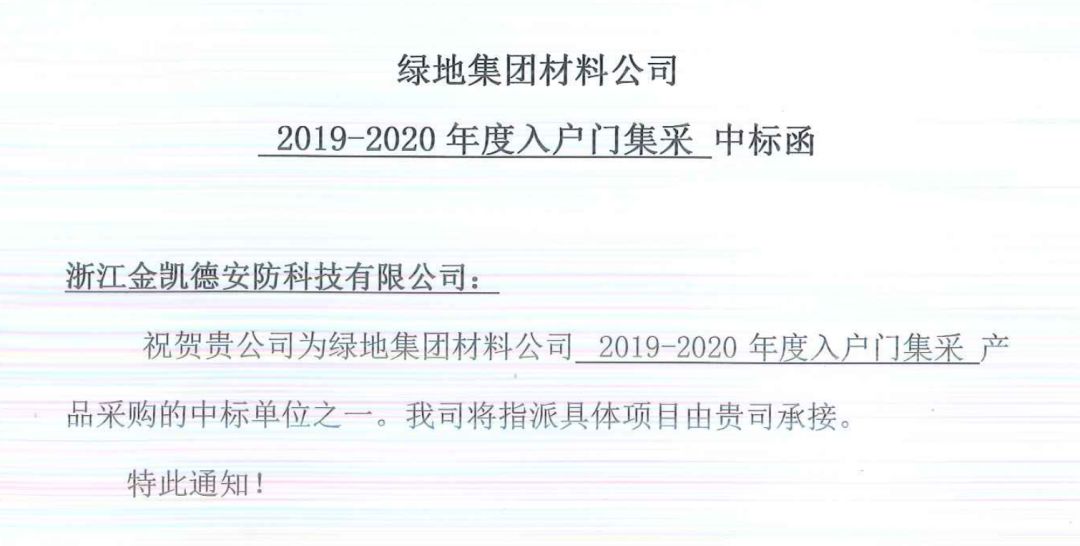 金凯德再迎喜讯中标世界500强绿地集团入户门集采中标单位！