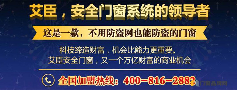 艾臣门窗招商加盟条件 代理艾臣门窗费用 