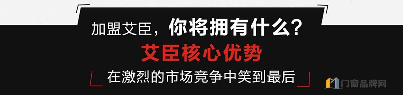 艾臣门窗招商加盟条件 代理艾臣门窗费用